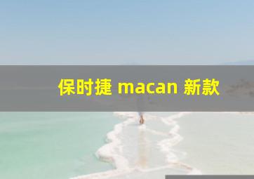 保时捷 macan 新款